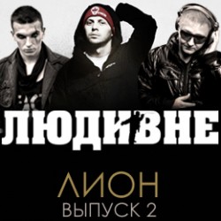 ЛЮДИ ВНЕ - ЛИОН